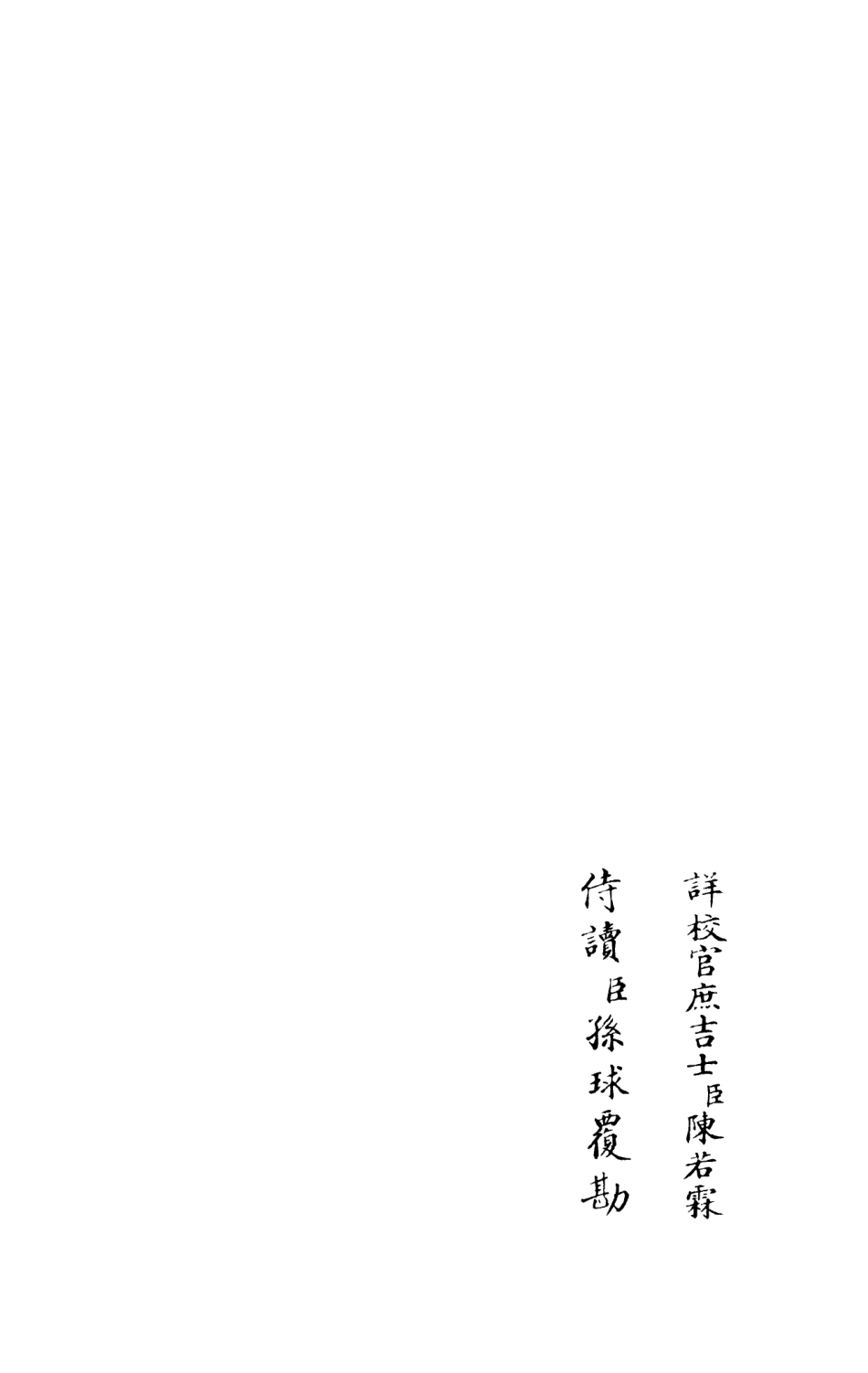 105954-四庫全書珍本初集集部別集類之樂靜集05 .pdf_第2页