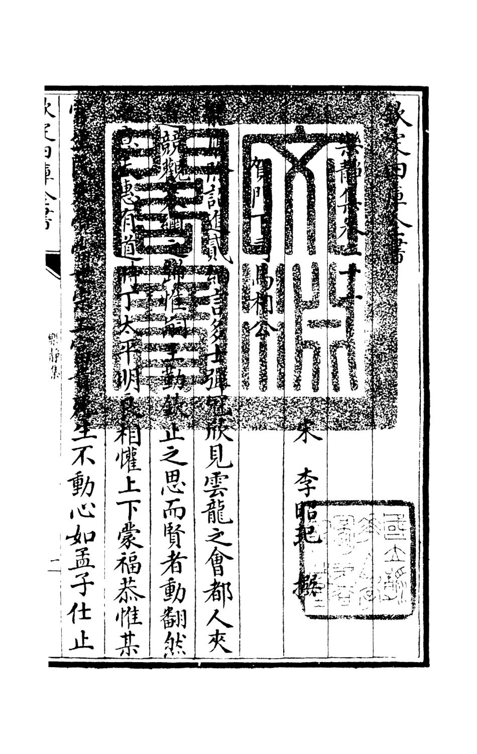 105954-四庫全書珍本初集集部別集類之樂靜集05 .pdf_第3页