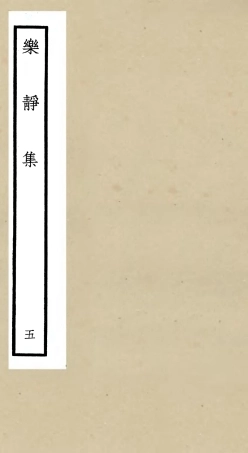 105954-四庫全書珍本初集集部別集類之樂靜集05 .pdf