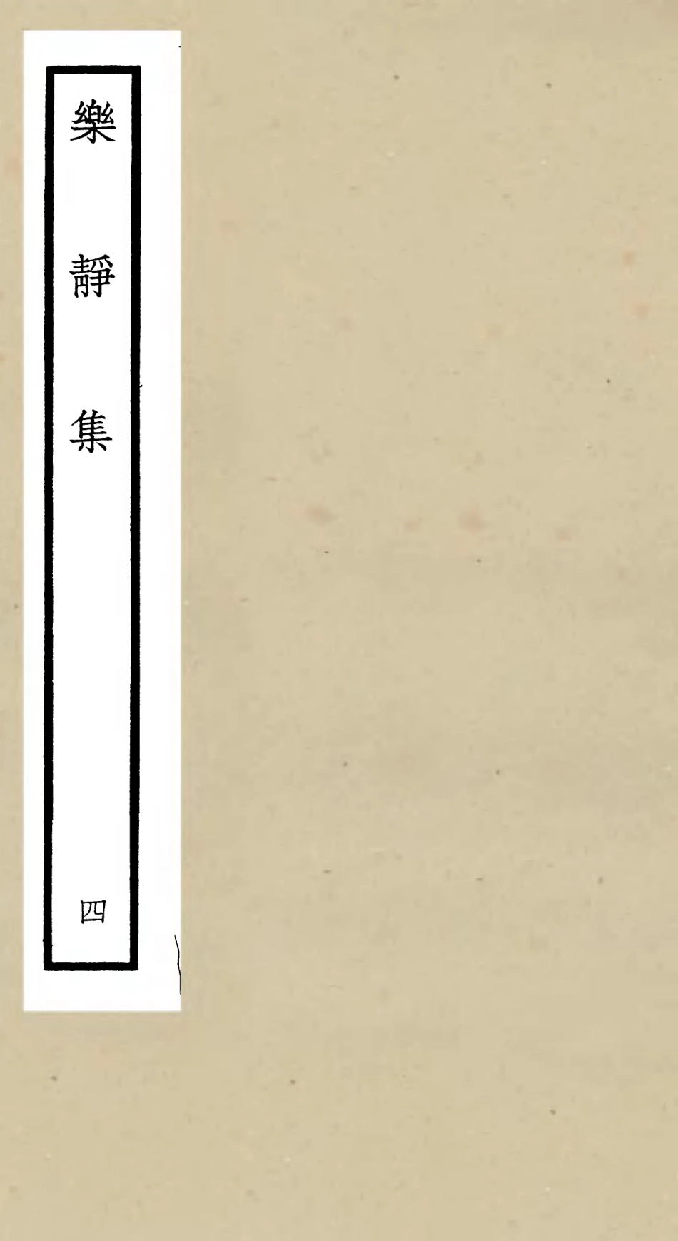 105953-四庫全書珍本初集集部別集類之樂靜集04 .pdf_第1页