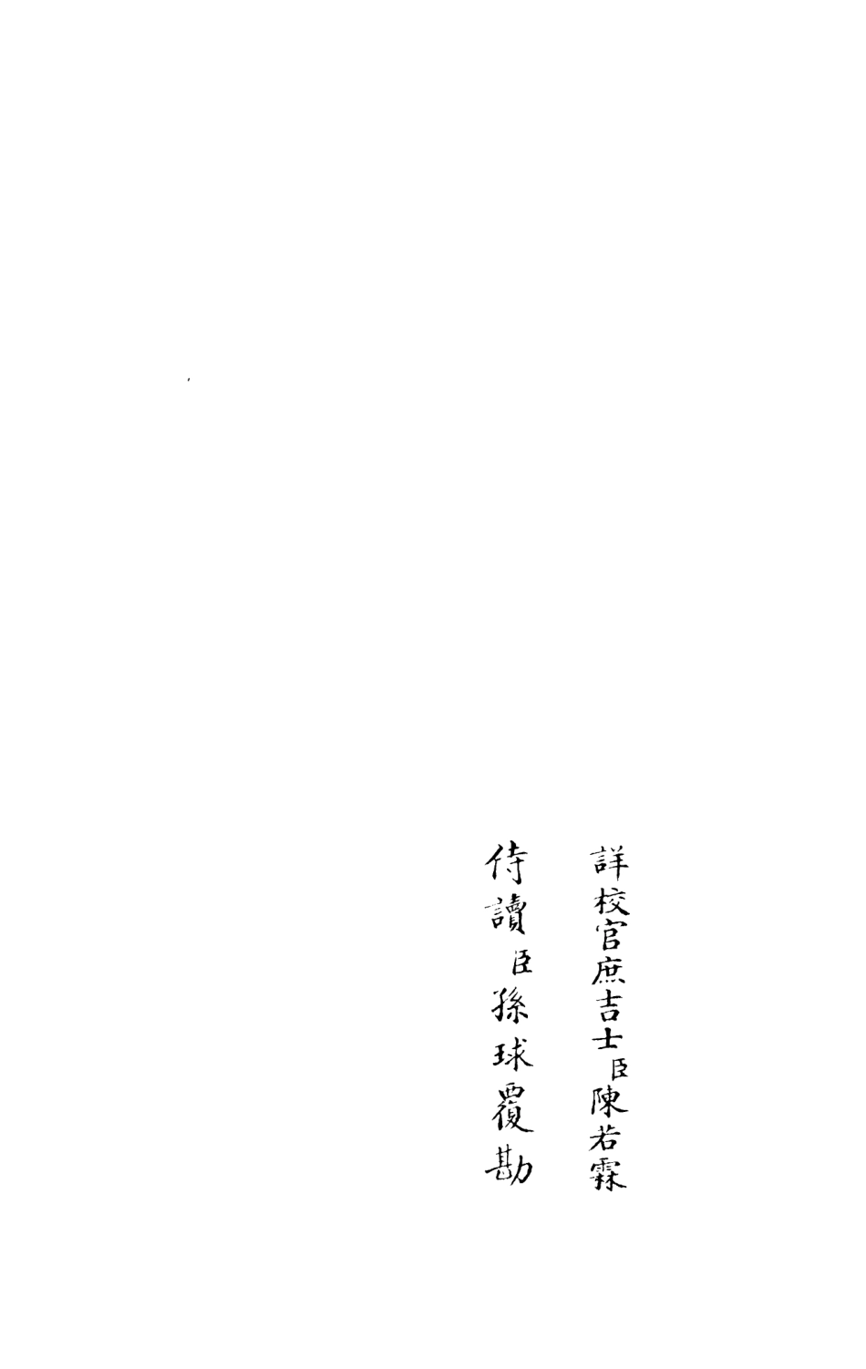 105953-四庫全書珍本初集集部別集類之樂靜集04 .pdf_第2页