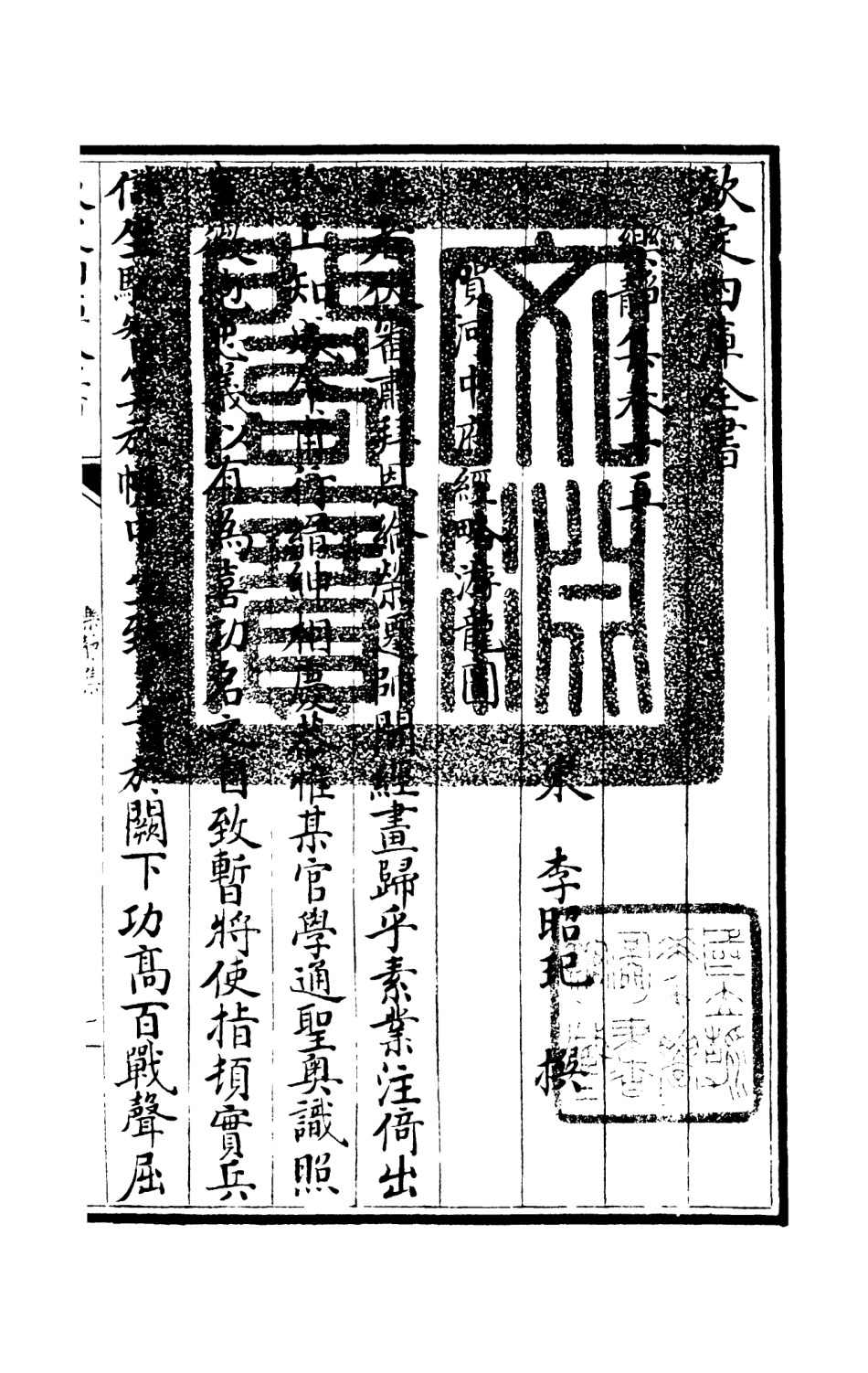 105953-四庫全書珍本初集集部別集類之樂靜集04 .pdf_第3页