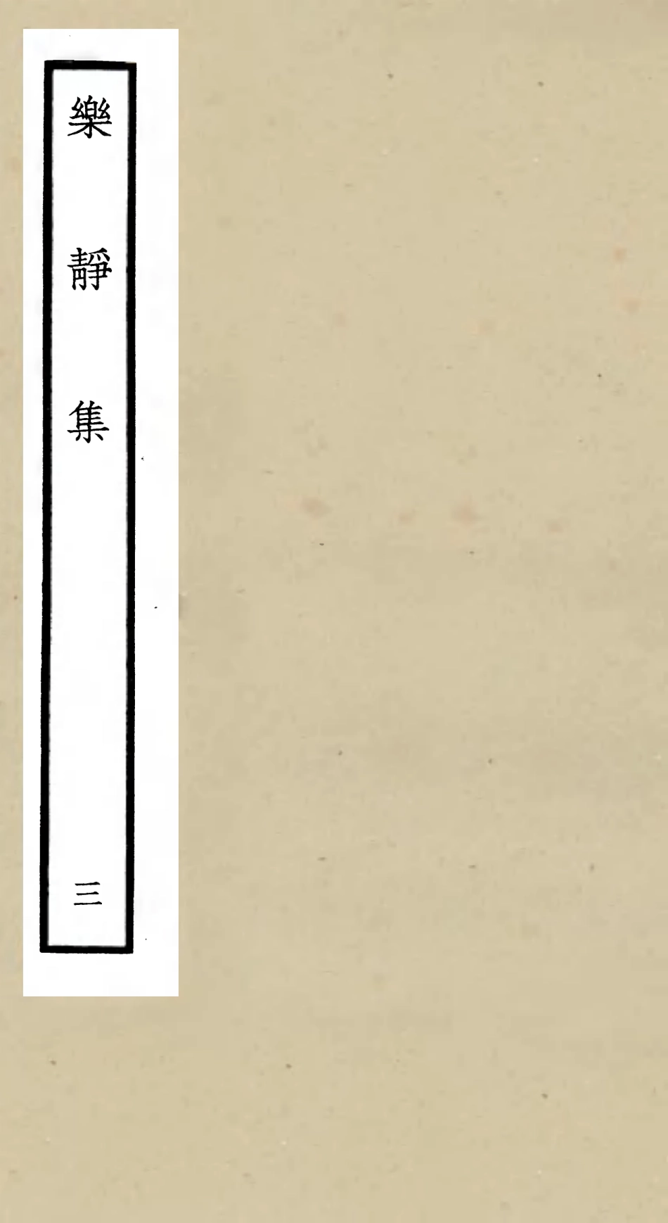 105952-四庫全書珍本初集集部別集類之樂靜集03 .pdf_第1页
