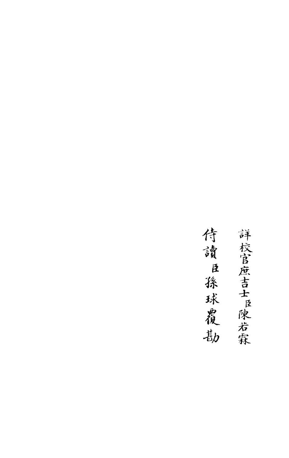 105952-四庫全書珍本初集集部別集類之樂靜集03 .pdf_第2页