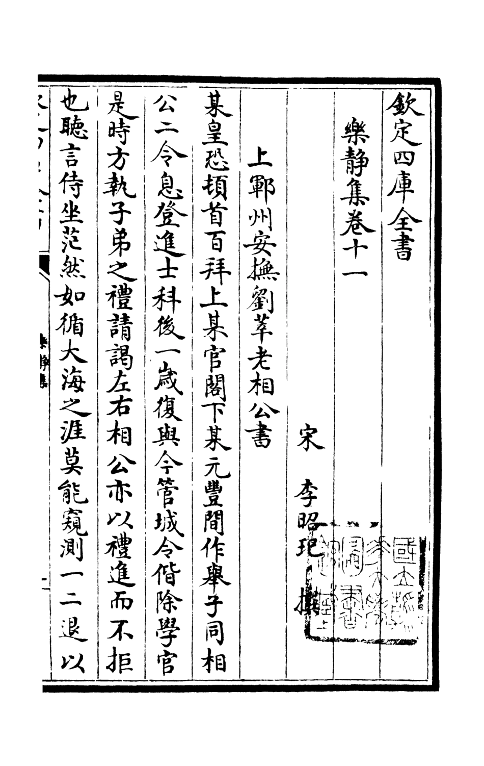105952-四庫全書珍本初集集部別集類之樂靜集03 .pdf_第3页