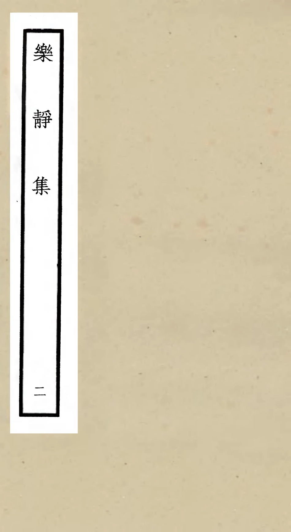 105951-四庫全書珍本初集集部別集類之樂靜集02 .pdf_第1页