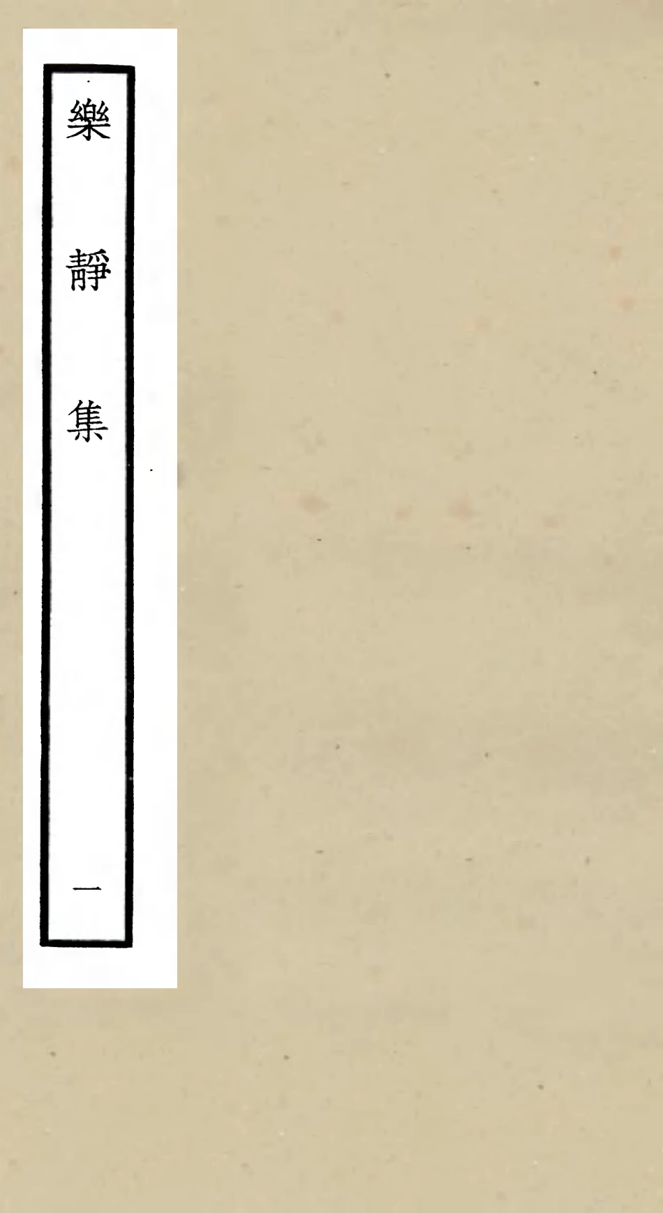 105950-四庫全書珍本初集集部別集類之樂靜集01 .pdf_第1页