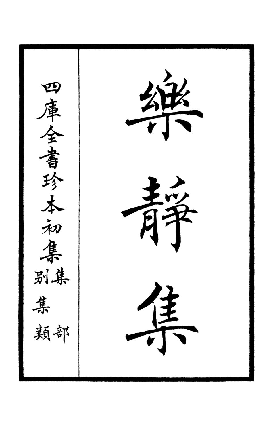 105950-四庫全書珍本初集集部別集類之樂靜集01 .pdf_第2页