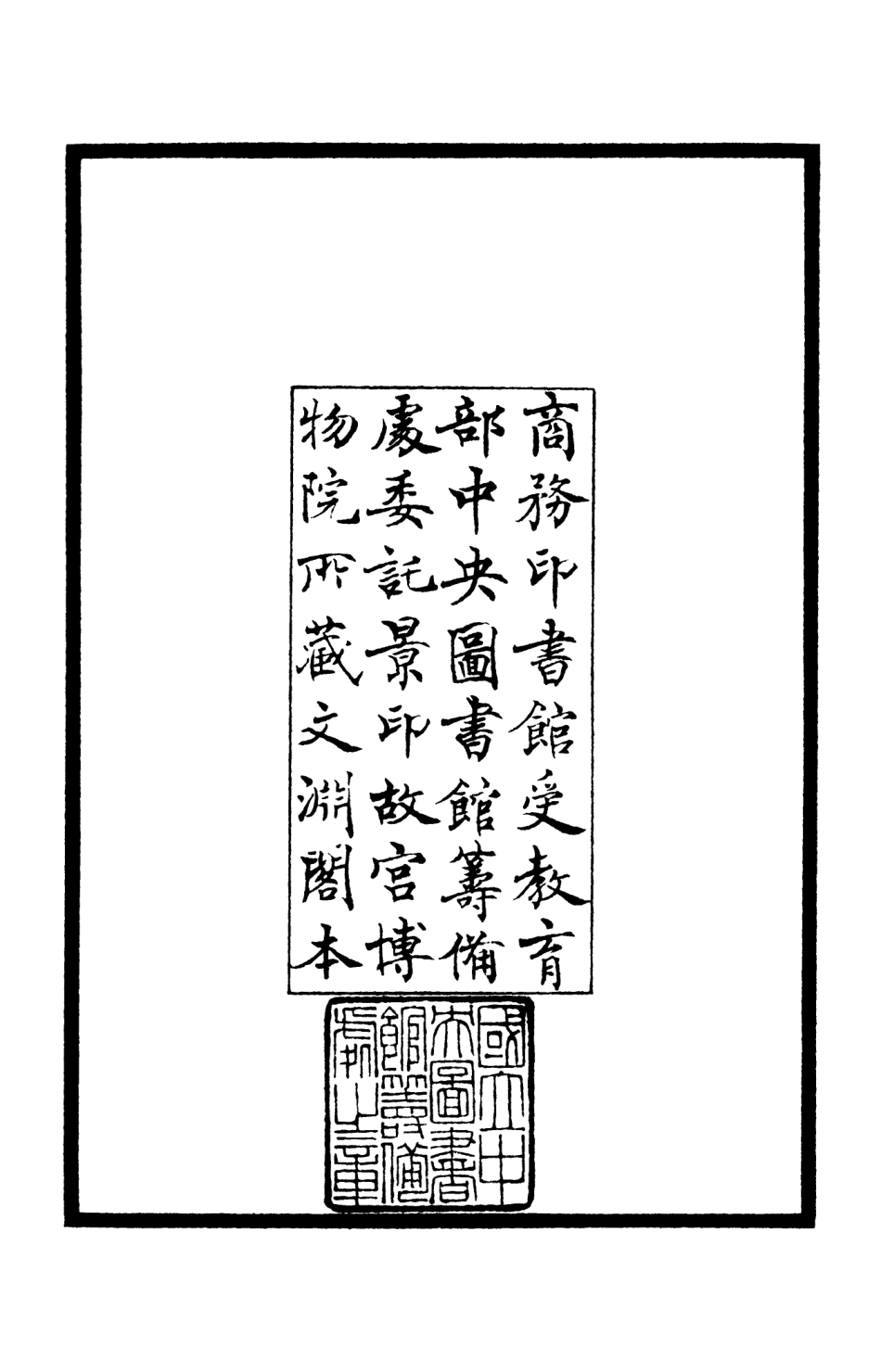 105950-四庫全書珍本初集集部別集類之樂靜集01 .pdf_第3页