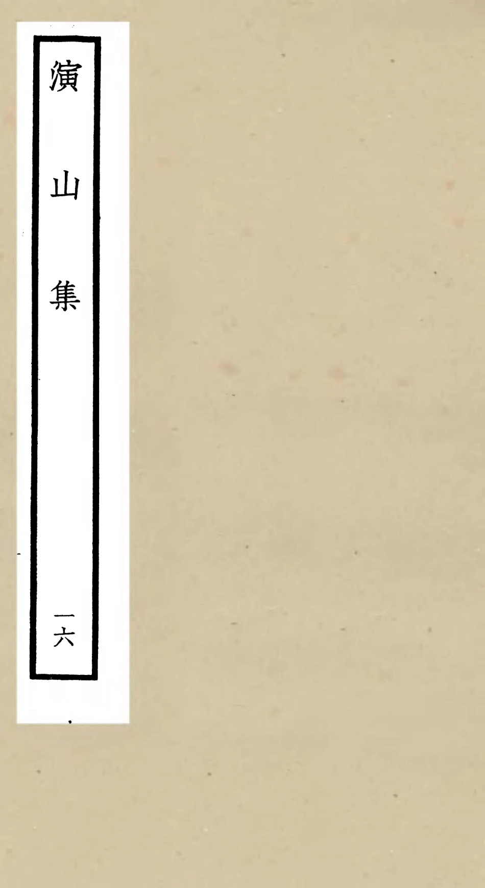 105949-四庫全書珍本初集集部別集類之演山集16 .pdf_第1页