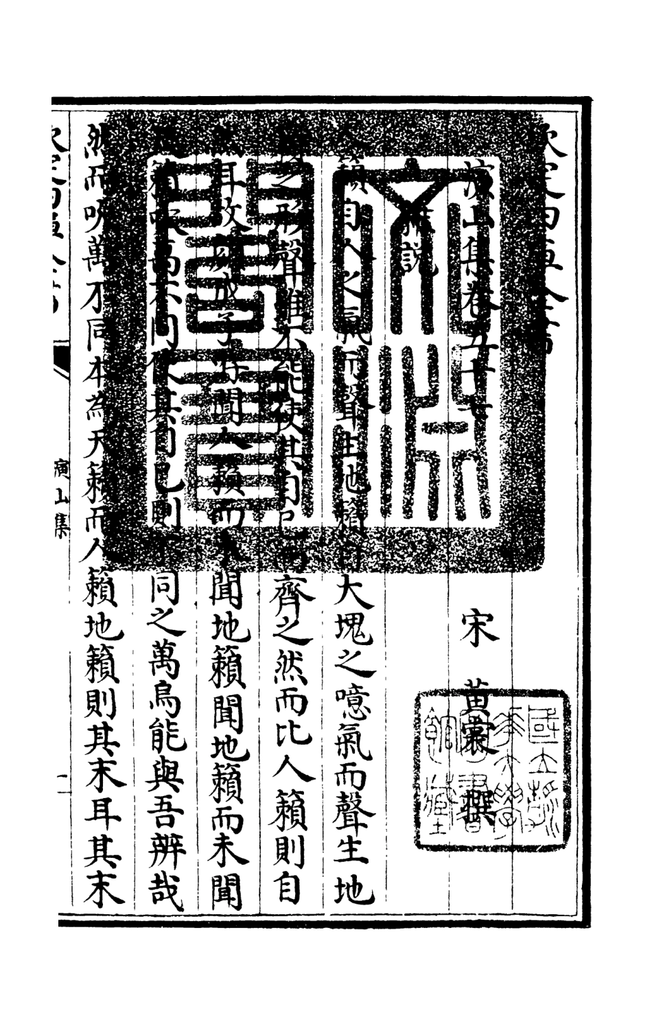 105949-四庫全書珍本初集集部別集類之演山集16 .pdf_第3页