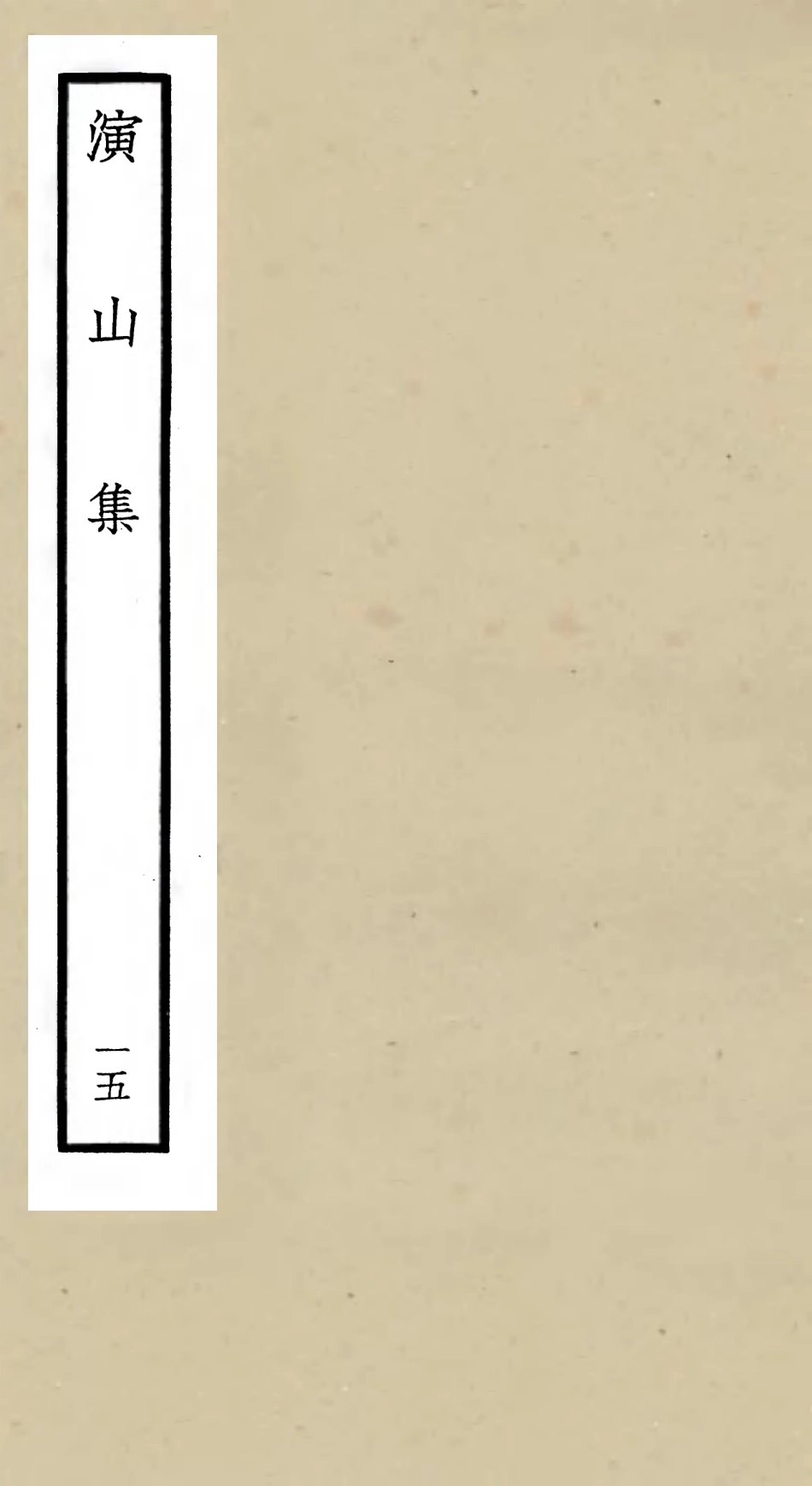 105948-四庫全書珍本初集集部別集類之演山集15 .pdf_第1页