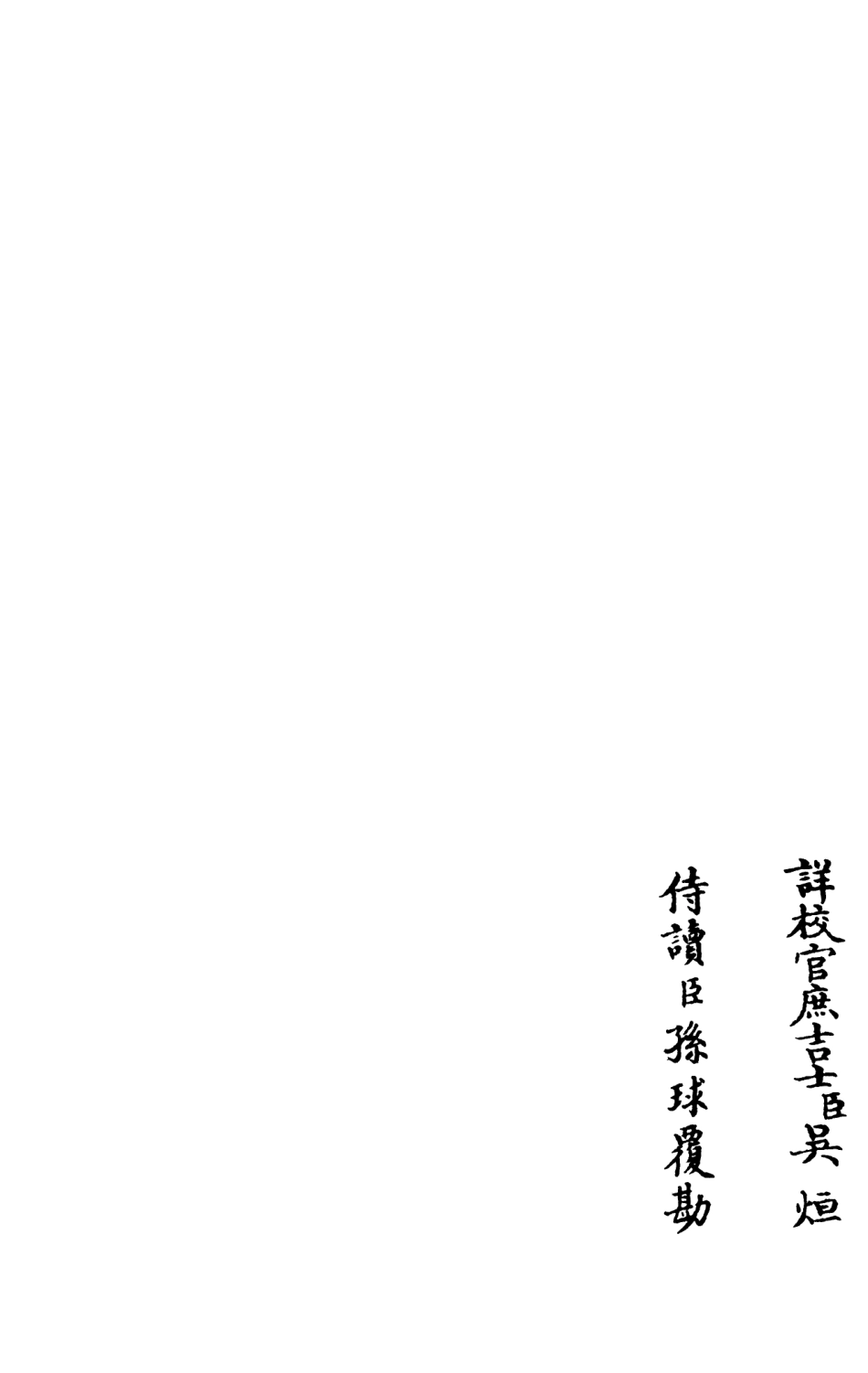 105948-四庫全書珍本初集集部別集類之演山集15 .pdf_第2页