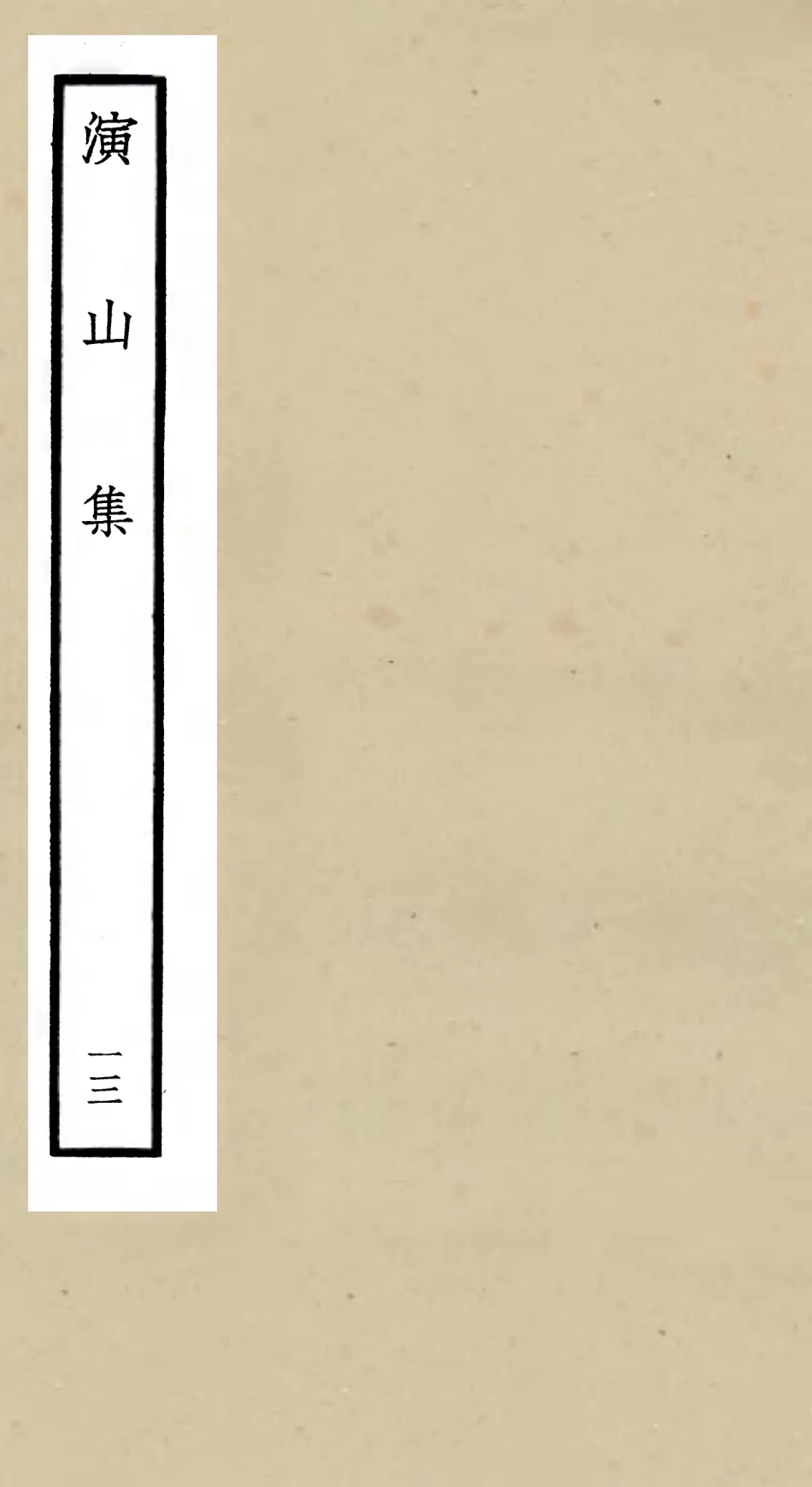 105946-四庫全書珍本初集集部別集類之演山集13 .pdf_第1页