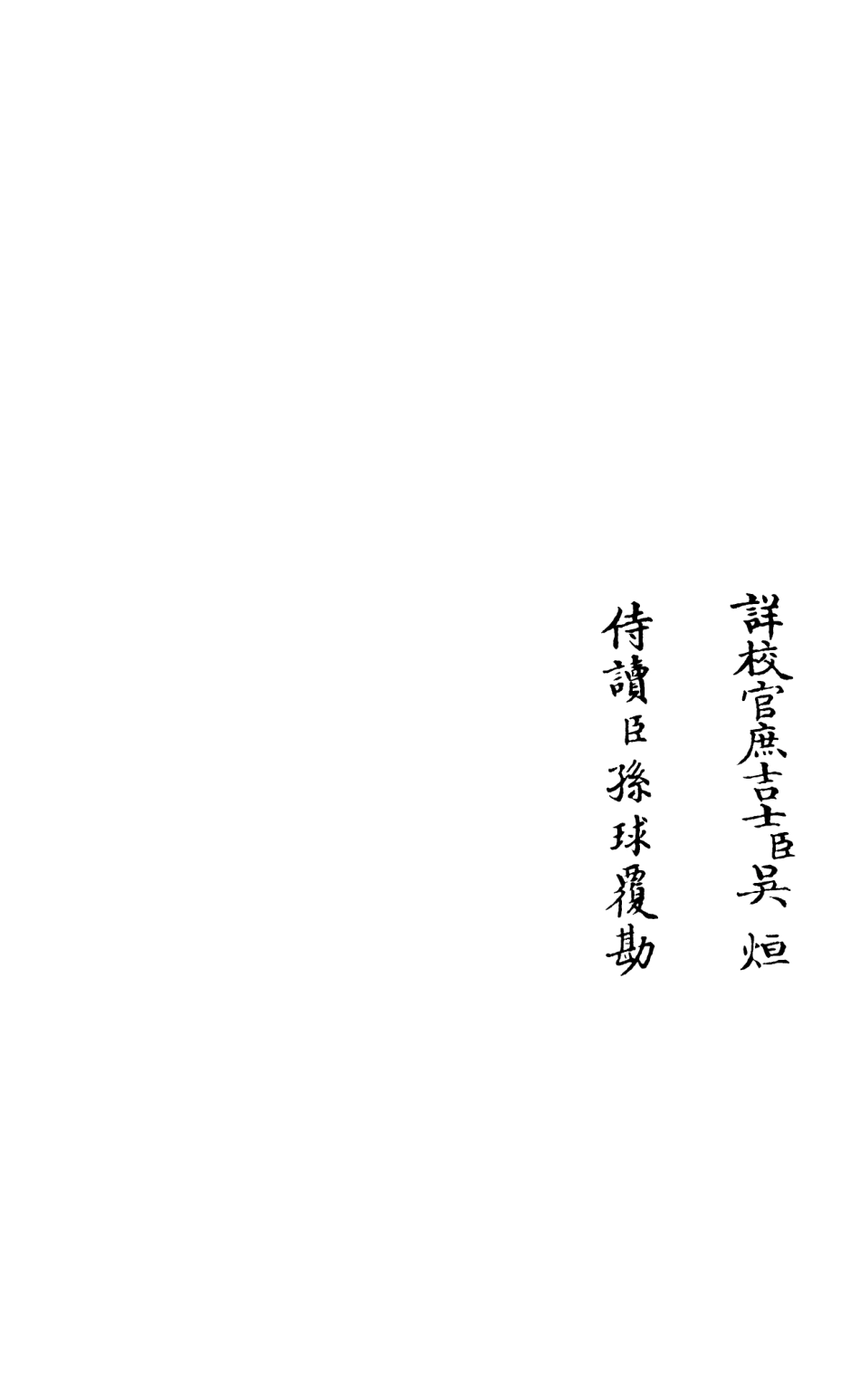 105946-四庫全書珍本初集集部別集類之演山集13 .pdf_第2页