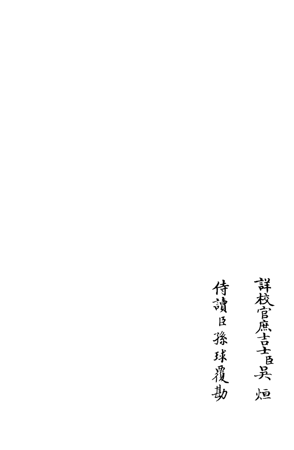 105945-四庫全書珍本初集集部別集類之演山集12 .pdf_第2页