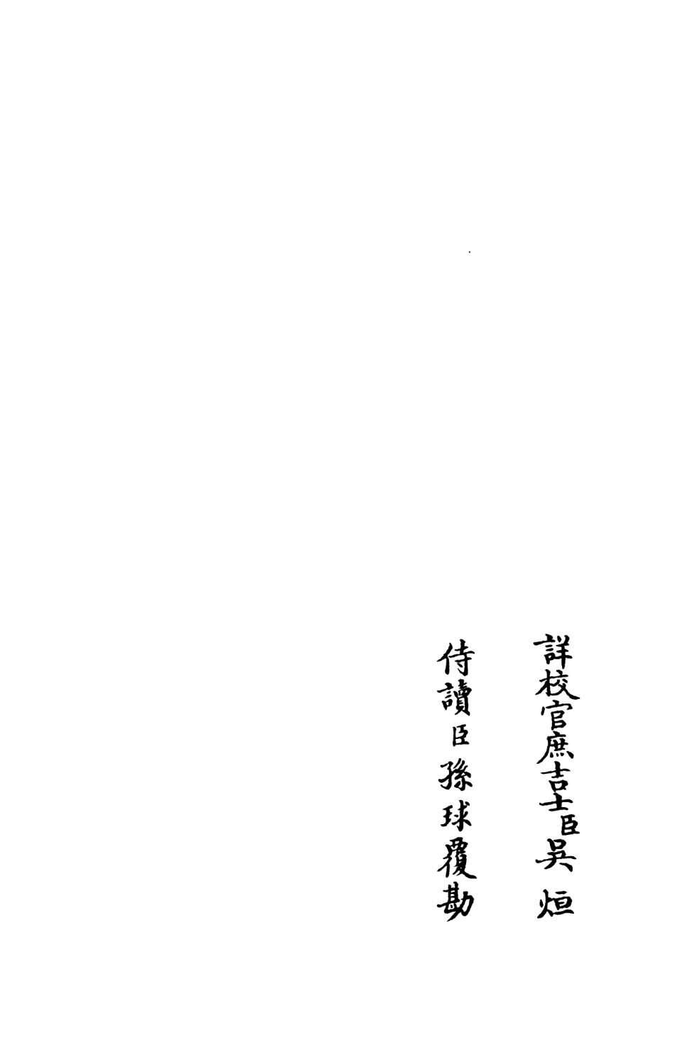 105944-四庫全書珍本初集集部別集類之演山集11 .pdf_第2页