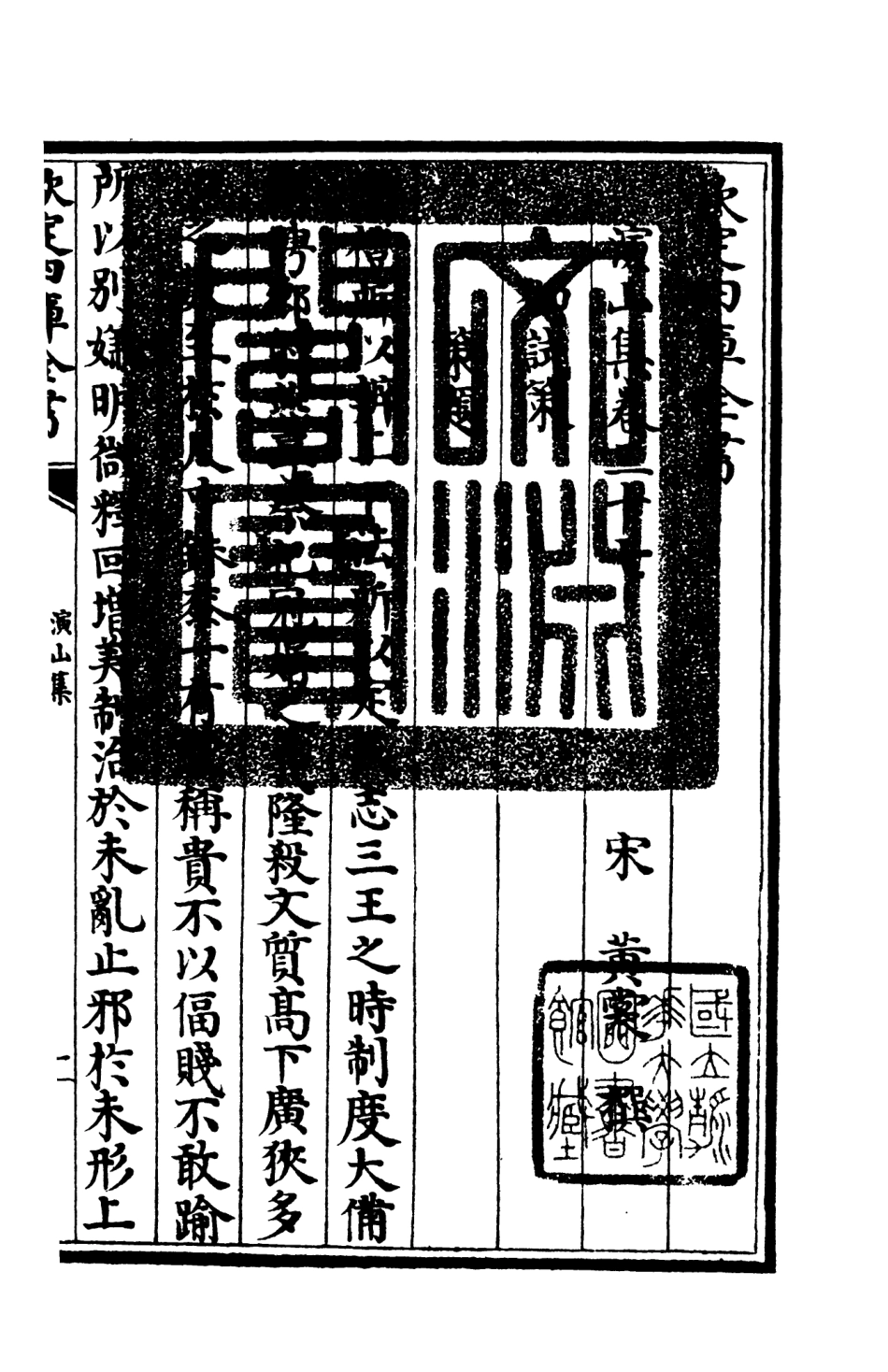 105944-四庫全書珍本初集集部別集類之演山集11 .pdf_第3页