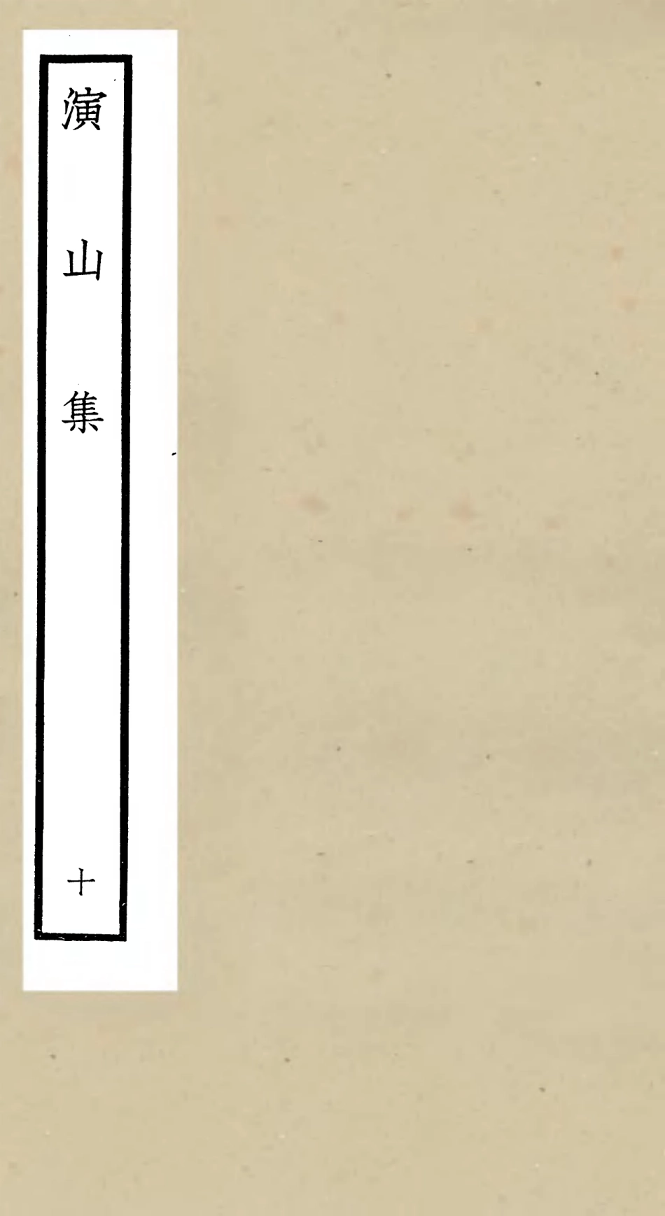 105943-四庫全書珍本初集集部別集類之演山集10 .pdf_第1页