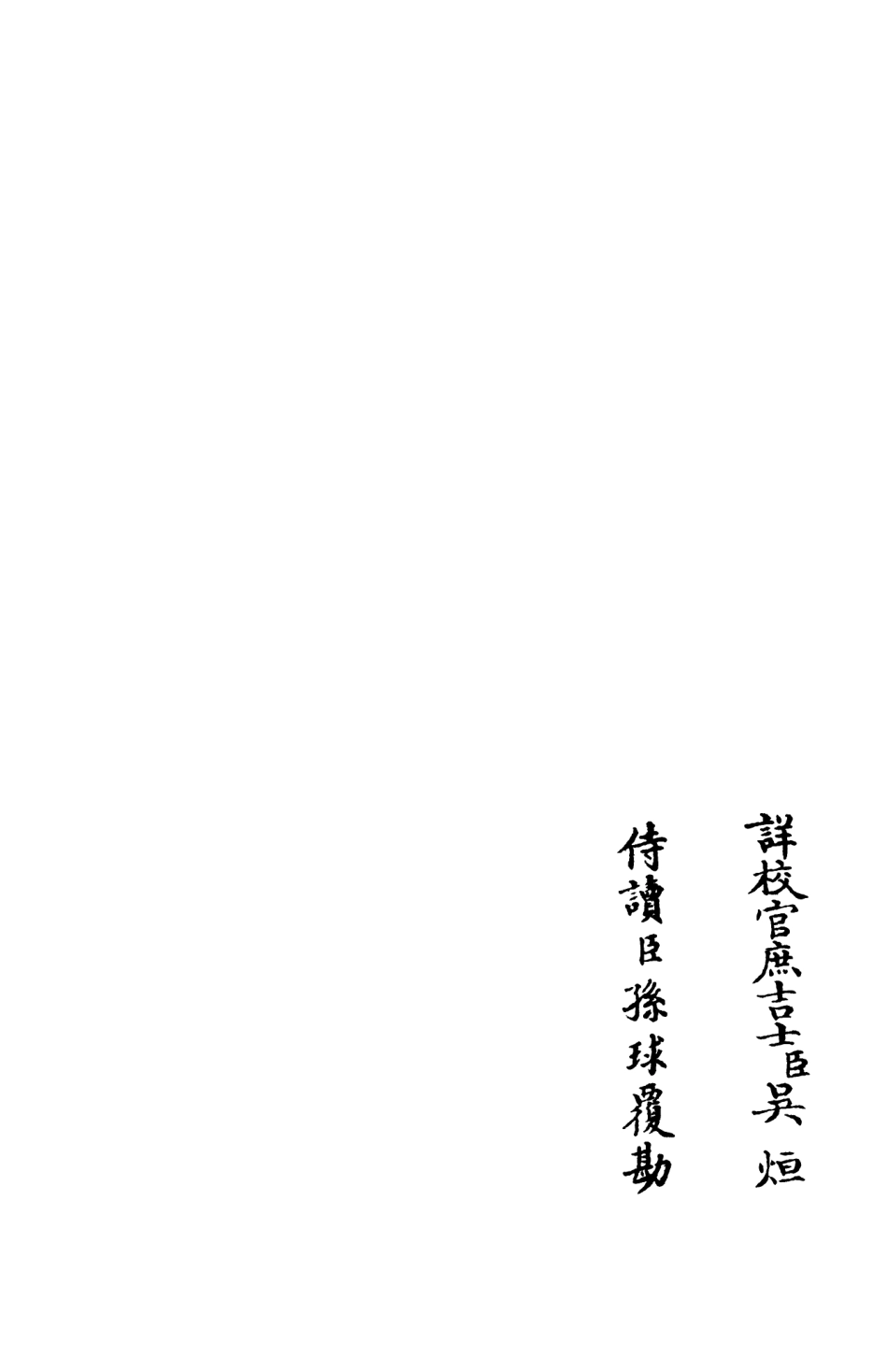 105943-四庫全書珍本初集集部別集類之演山集10 .pdf_第2页