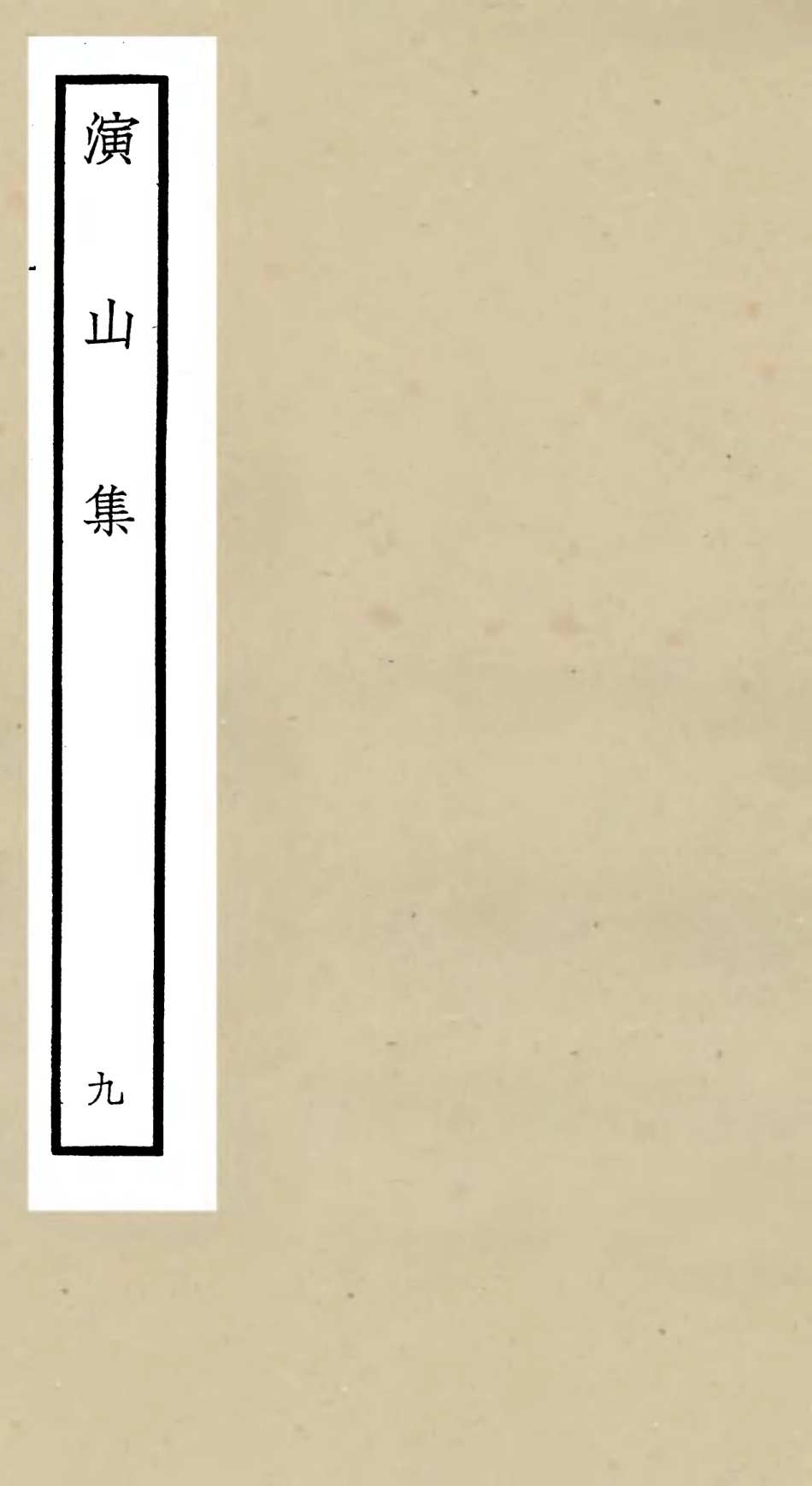 105942-四庫全書珍本初集集部別集類之演山集09 .pdf_第1页