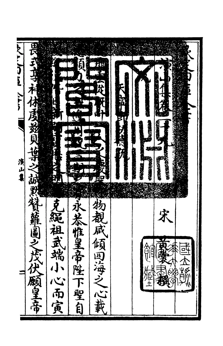 105942-四庫全書珍本初集集部別集類之演山集09 .pdf_第3页