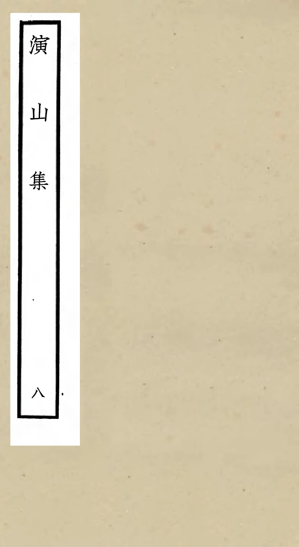 105941-四庫全書珍本初集集部別集類之演山集08 .pdf_第1页