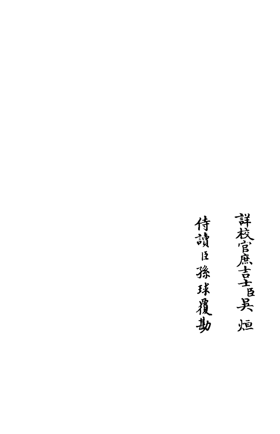 105941-四庫全書珍本初集集部別集類之演山集08 .pdf_第2页