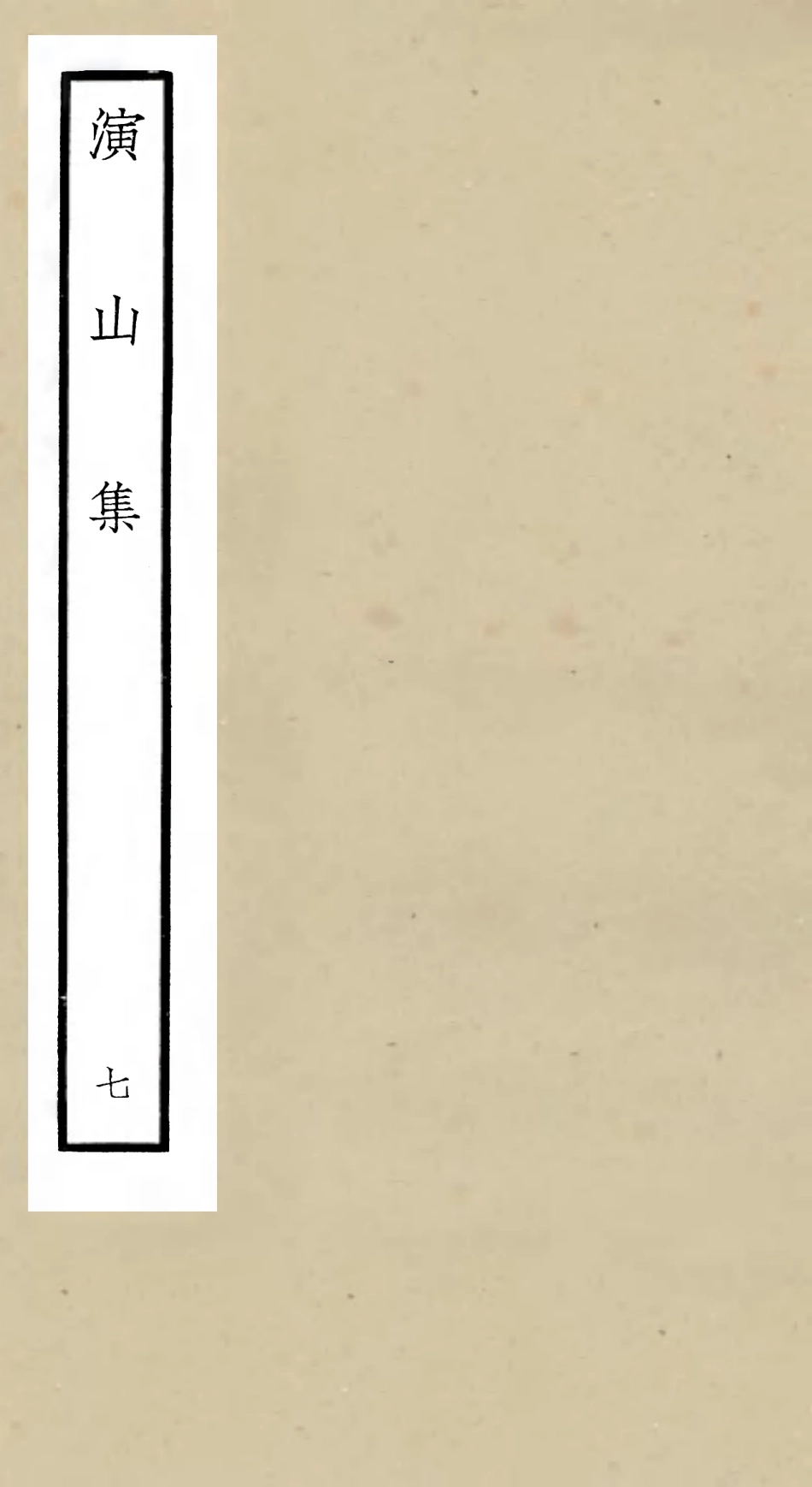 105940-四庫全書珍本初集集部別集類之演山集07 .pdf_第1页