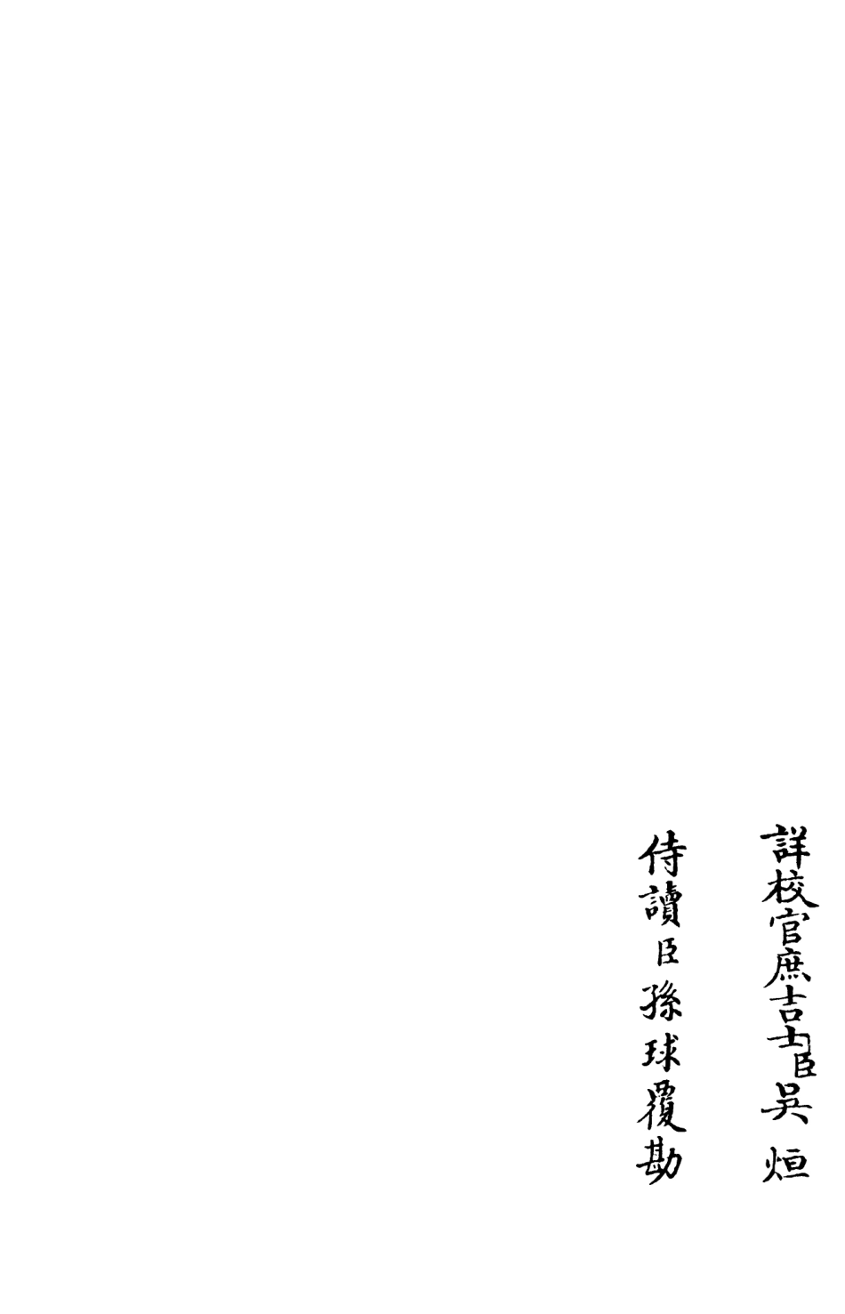 105940-四庫全書珍本初集集部別集類之演山集07 .pdf_第2页