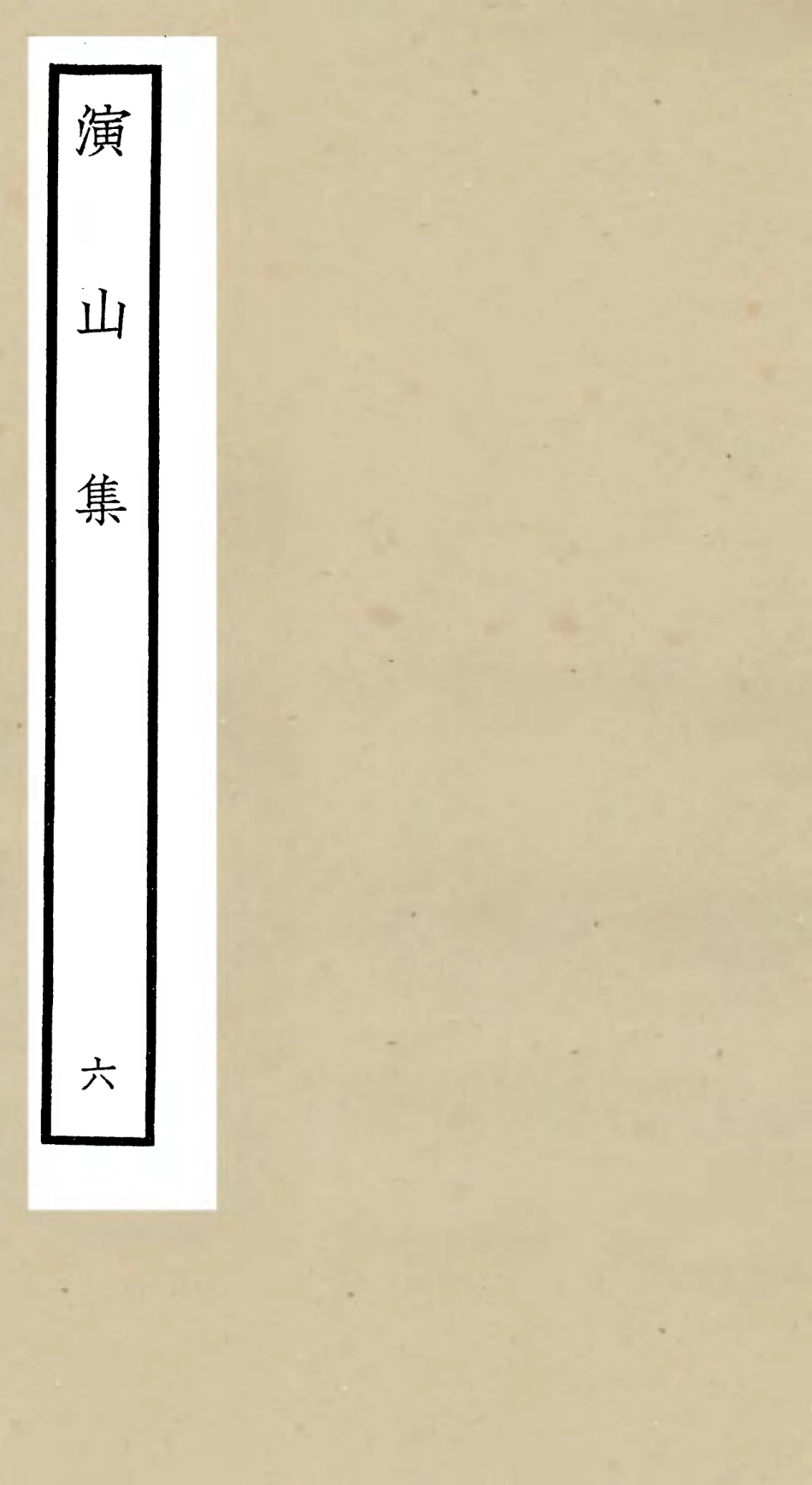 105939-四庫全書珍本初集集部別集類之演山集06 .pdf_第1页