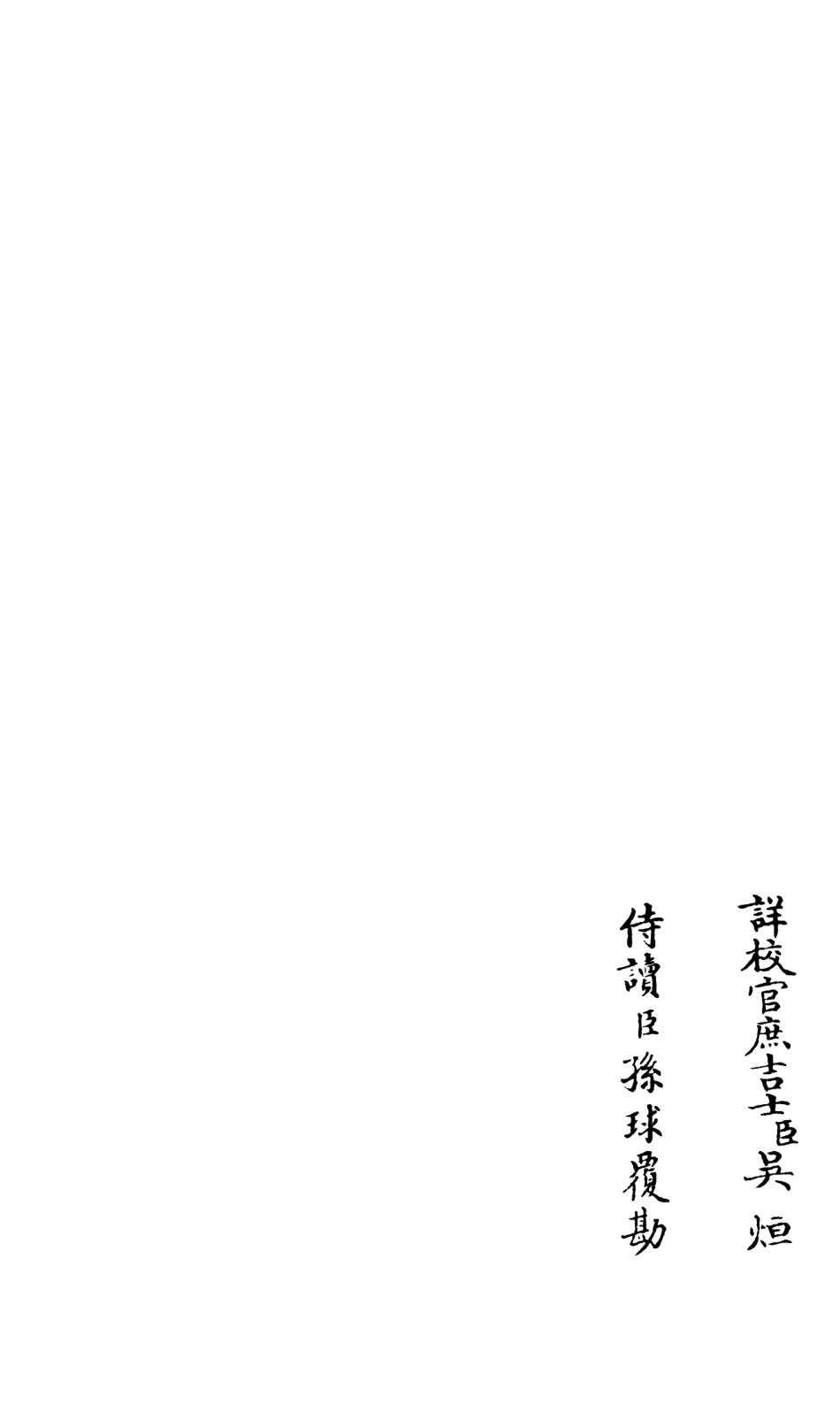 105939-四庫全書珍本初集集部別集類之演山集06 .pdf_第2页