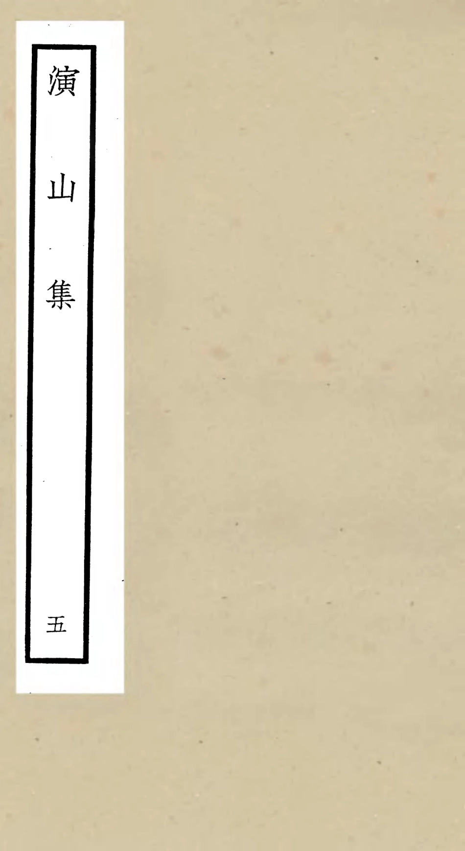 105938-四庫全書珍本初集集部別集類之演山集05 .pdf_第1页