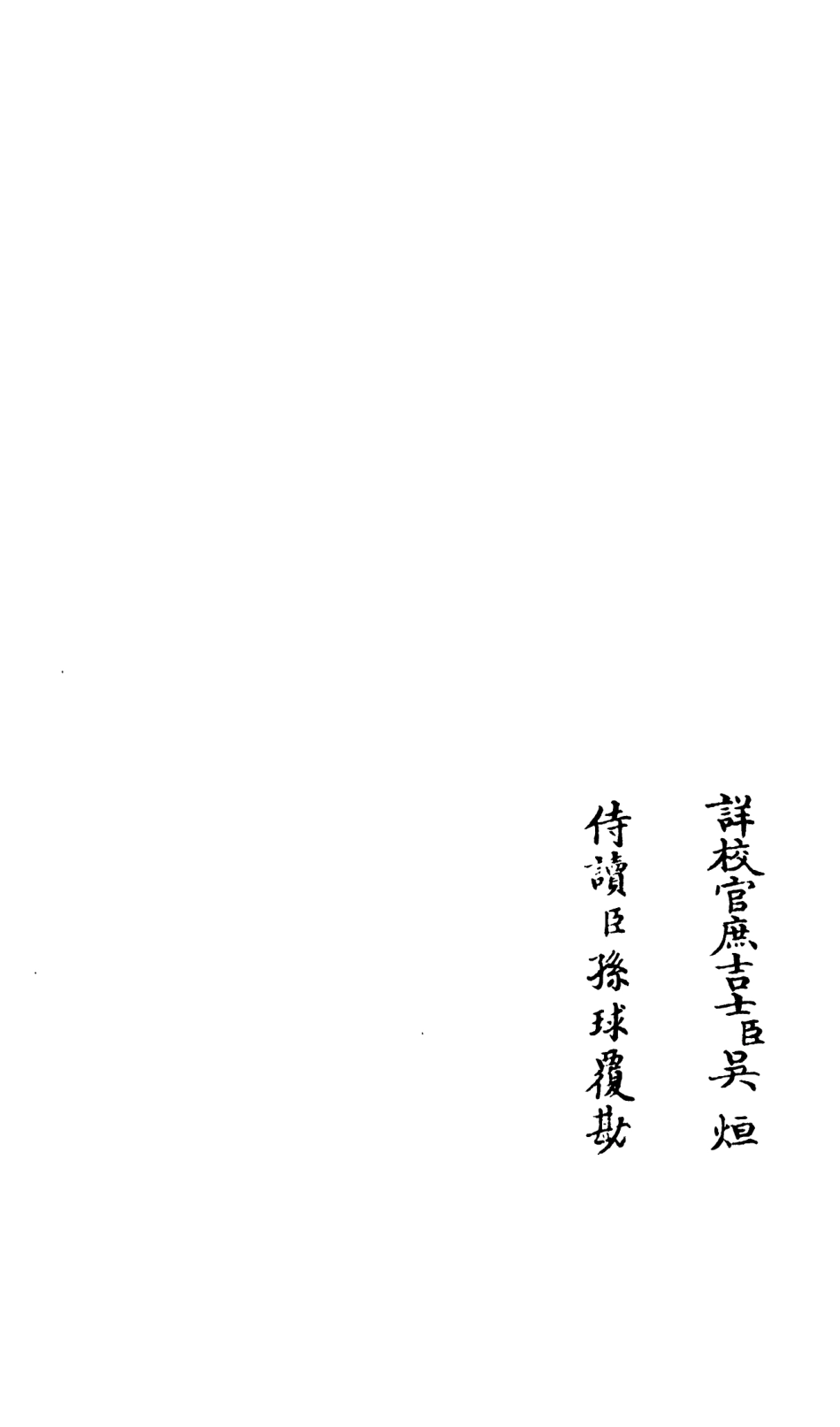 105938-四庫全書珍本初集集部別集類之演山集05 .pdf_第2页