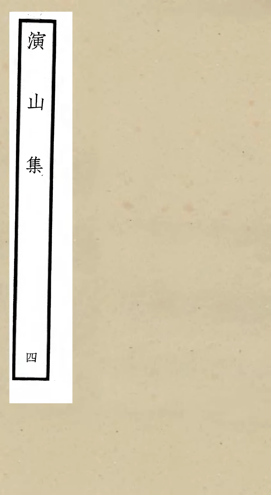 105937-四庫全書珍本初集集部別集類之演山集04 .pdf_第1页