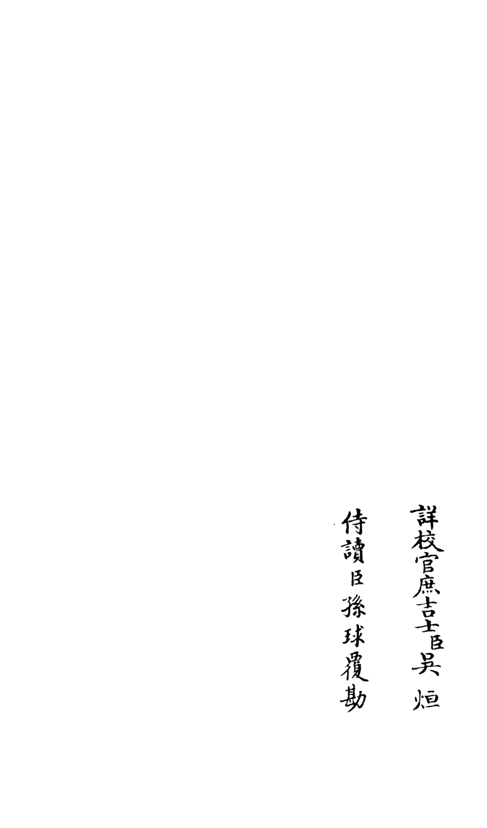 105937-四庫全書珍本初集集部別集類之演山集04 .pdf_第2页