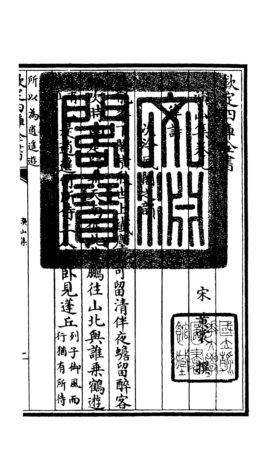 105937-四庫全書珍本初集集部別集類之演山集04 .pdf_第3页
