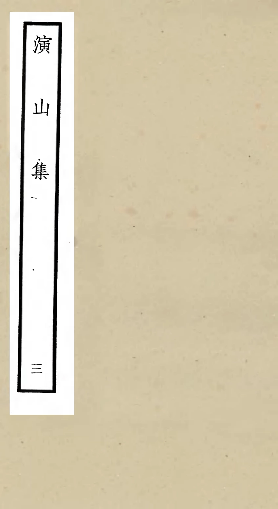 105936-四庫全書珍本初集集部別集類之演山集03 .pdf_第1页