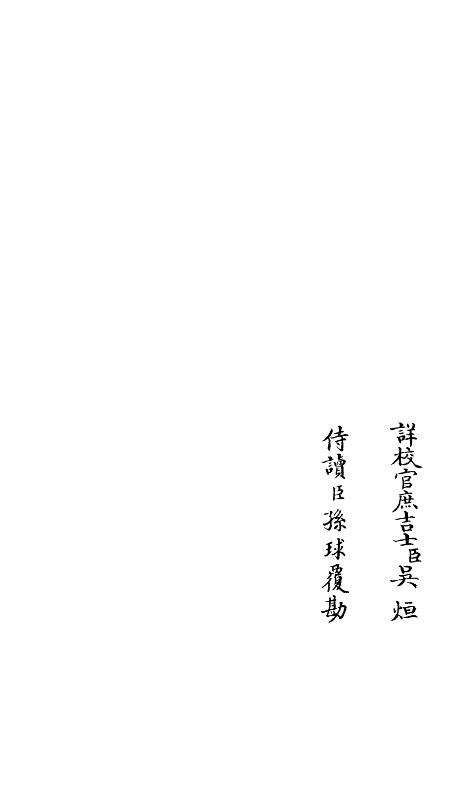 105936-四庫全書珍本初集集部別集類之演山集03 .pdf_第2页