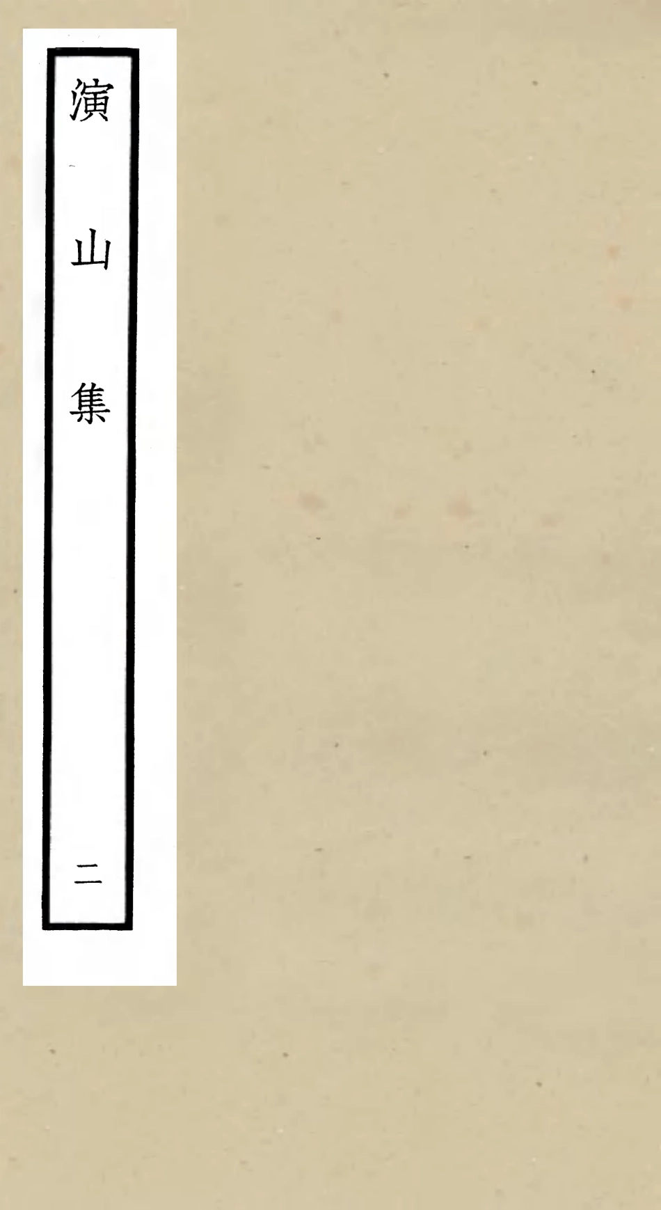 105935-四庫全書珍本初集集部別集類之演山集02 .pdf_第1页