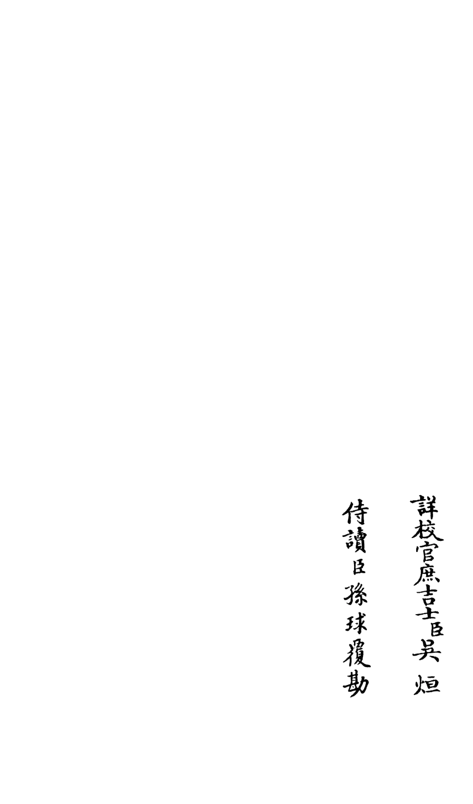105935-四庫全書珍本初集集部別集類之演山集02 .pdf_第2页