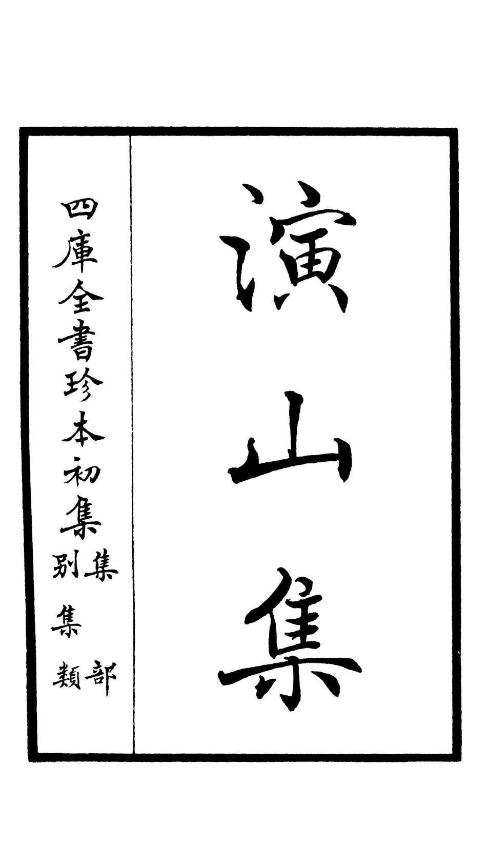 105934-四庫全書珍本初集集部別集類之演山集01 .pdf_第2页