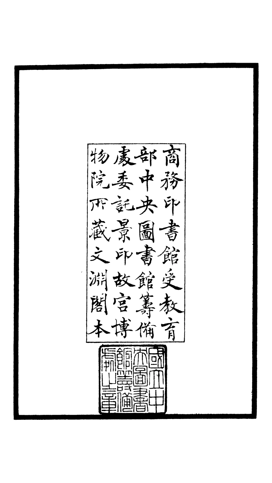 105934-四庫全書珍本初集集部別集類之演山集01 .pdf_第3页