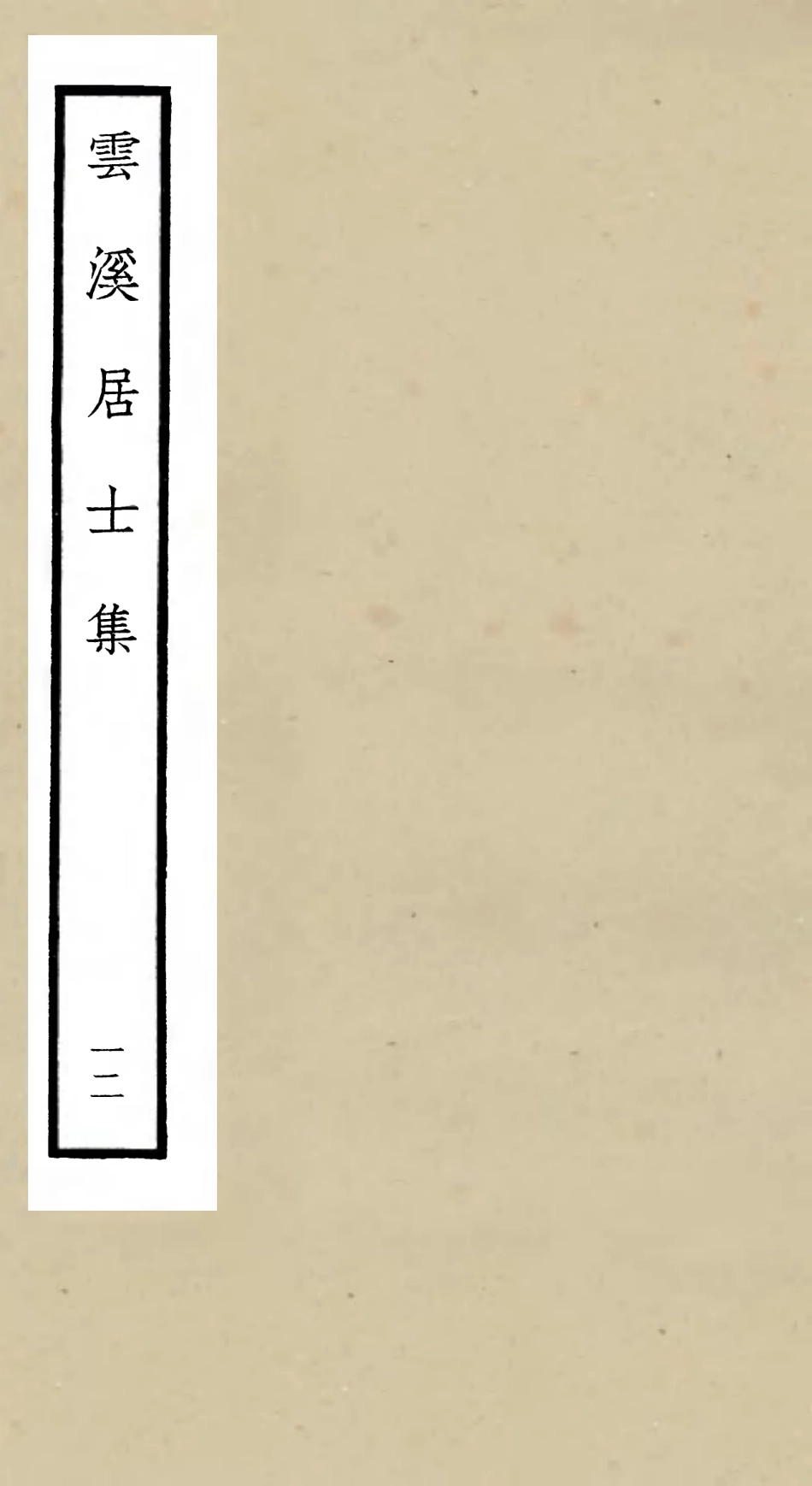 105933-四庫全書珍本初集集部別集類之雲溪居士集12 .pdf_第1页