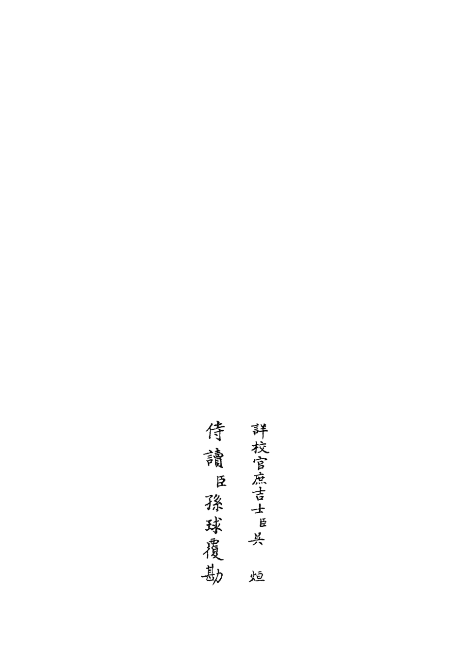 105933-四庫全書珍本初集集部別集類之雲溪居士集12 .pdf_第2页