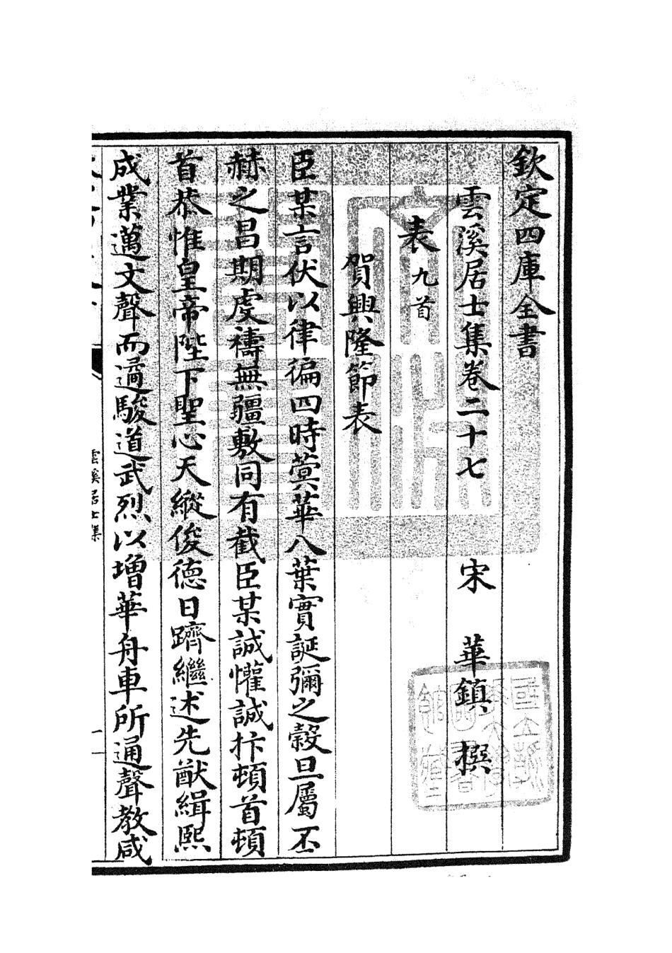 105933-四庫全書珍本初集集部別集類之雲溪居士集12 .pdf_第3页