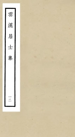 105933-四庫全書珍本初集集部別集類之雲溪居士集12 .pdf