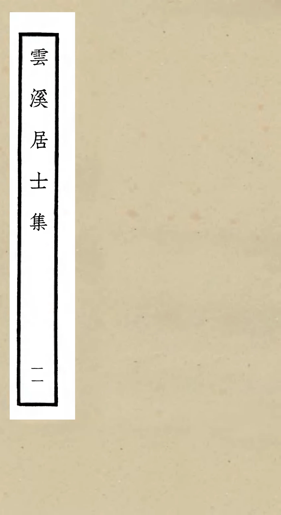 105932-四庫全書珍本初集集部別集類之雲溪居士集11 .pdf_第1页