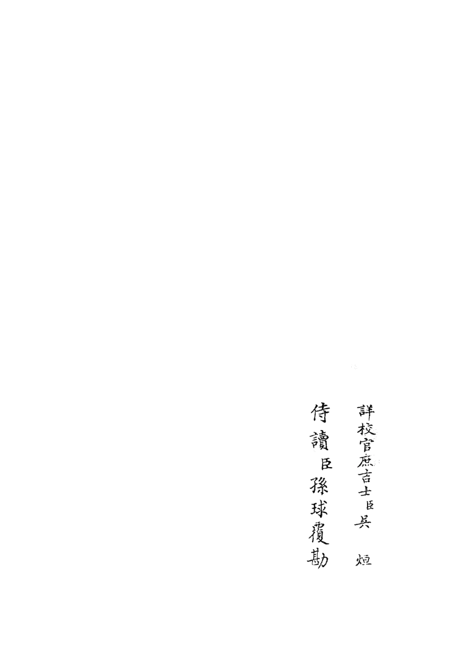 105932-四庫全書珍本初集集部別集類之雲溪居士集11 .pdf_第2页