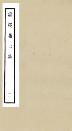 105932-四庫全書珍本初集集部別集類之雲溪居士集11 .pdf